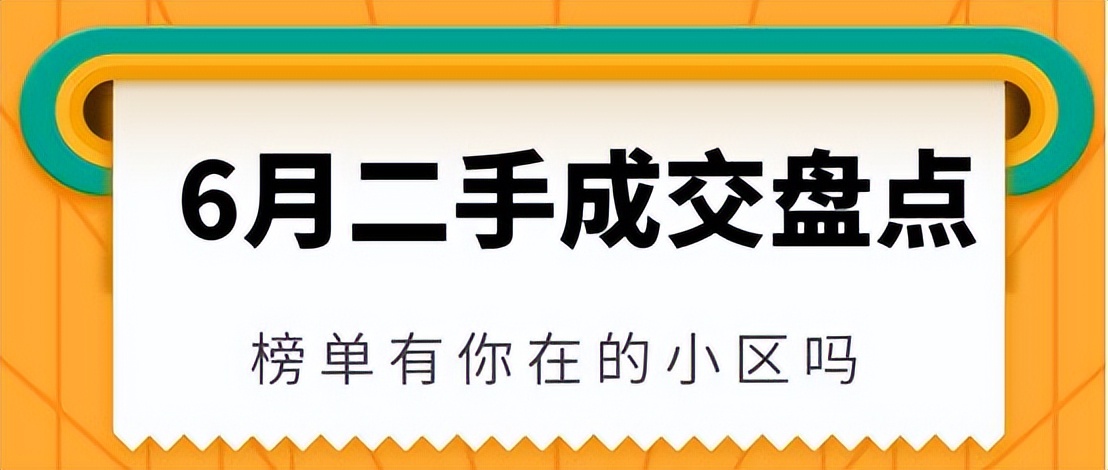昆山2021年6月份二手房小区涨跌榜,昆山楼市9月成交榜单