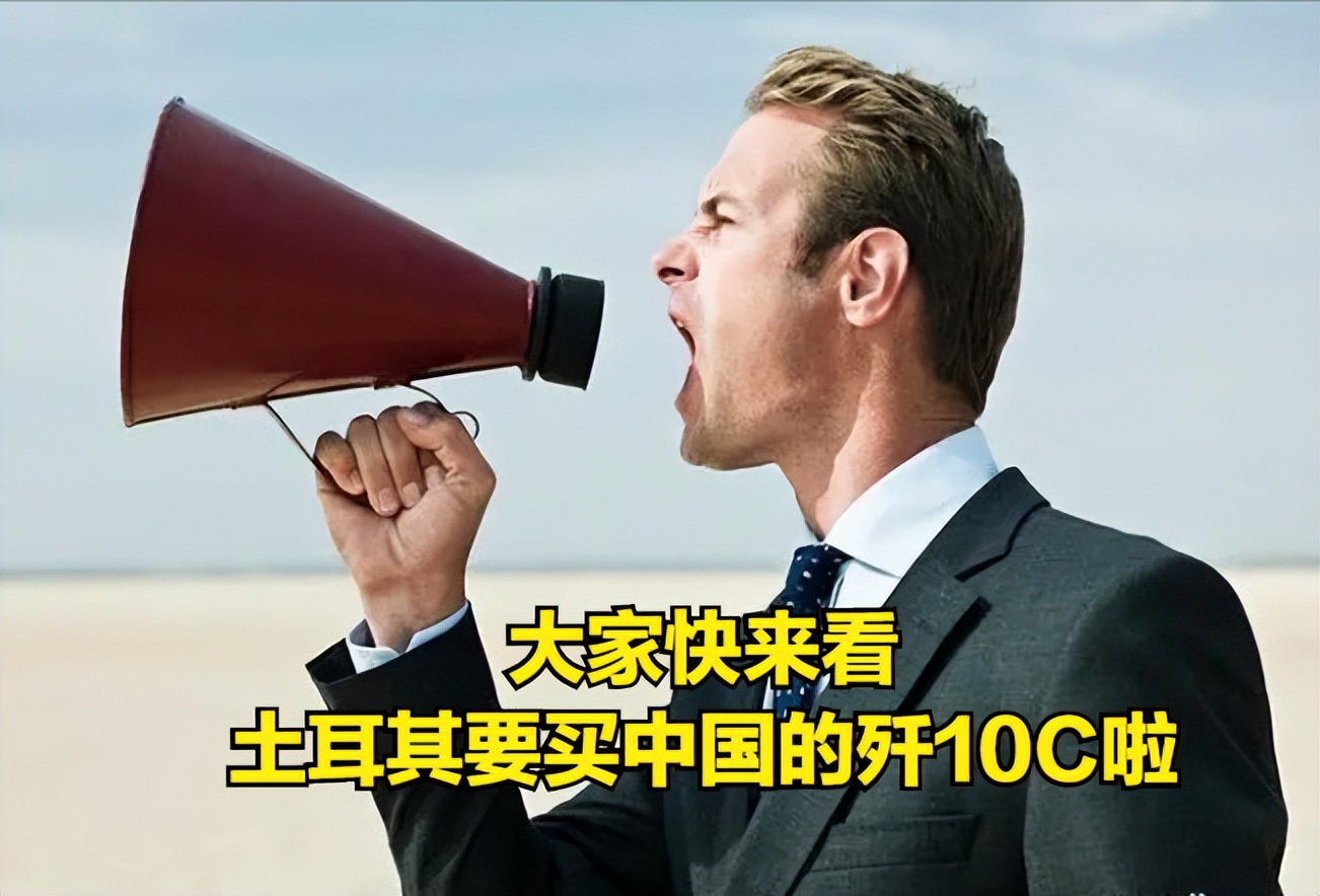 怎么这么“热心”？美媒:土耳其要买中国歼-10C！