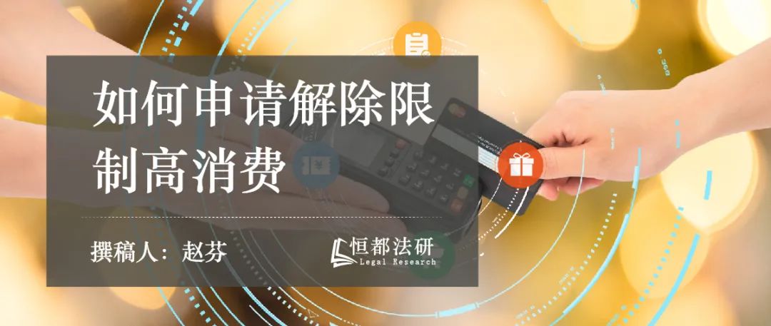 怎么知道自己限制高消费被解除,限制高消费还了钱多久可以解除