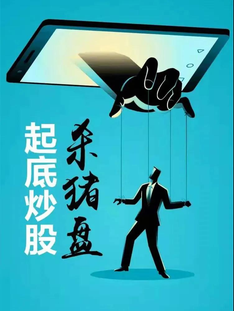 起底杀猪盘,起底各大主播幕后推手