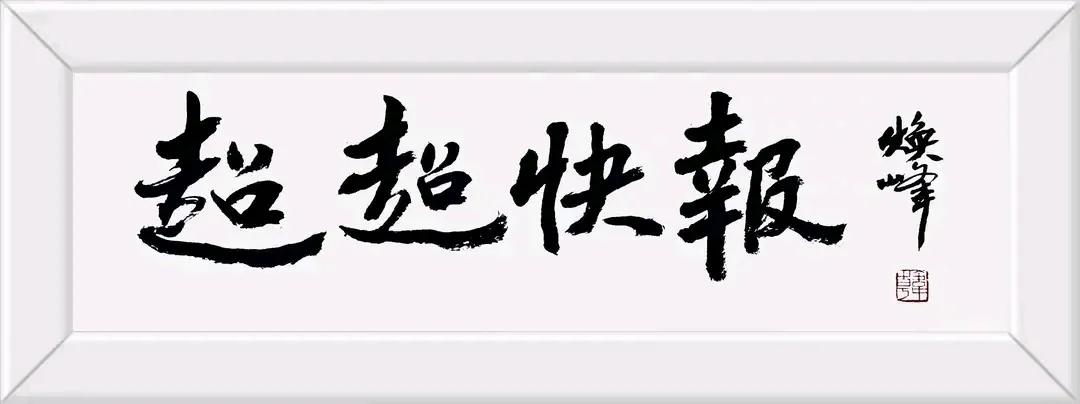 任丘市草帽崔毛笔｜第三代传承人崔志刚