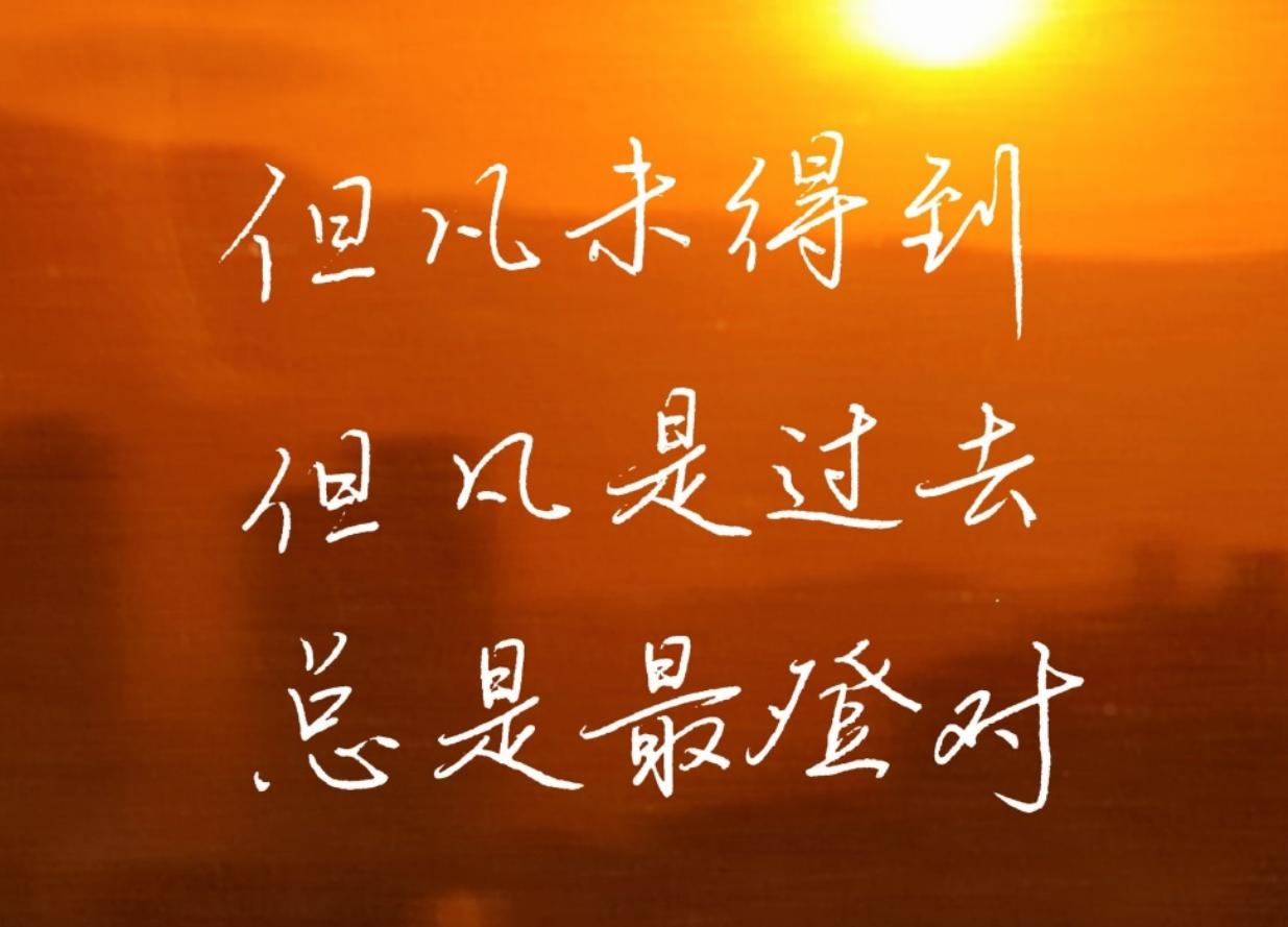 岁月欢喜一步步，成就朝朝与暮暮