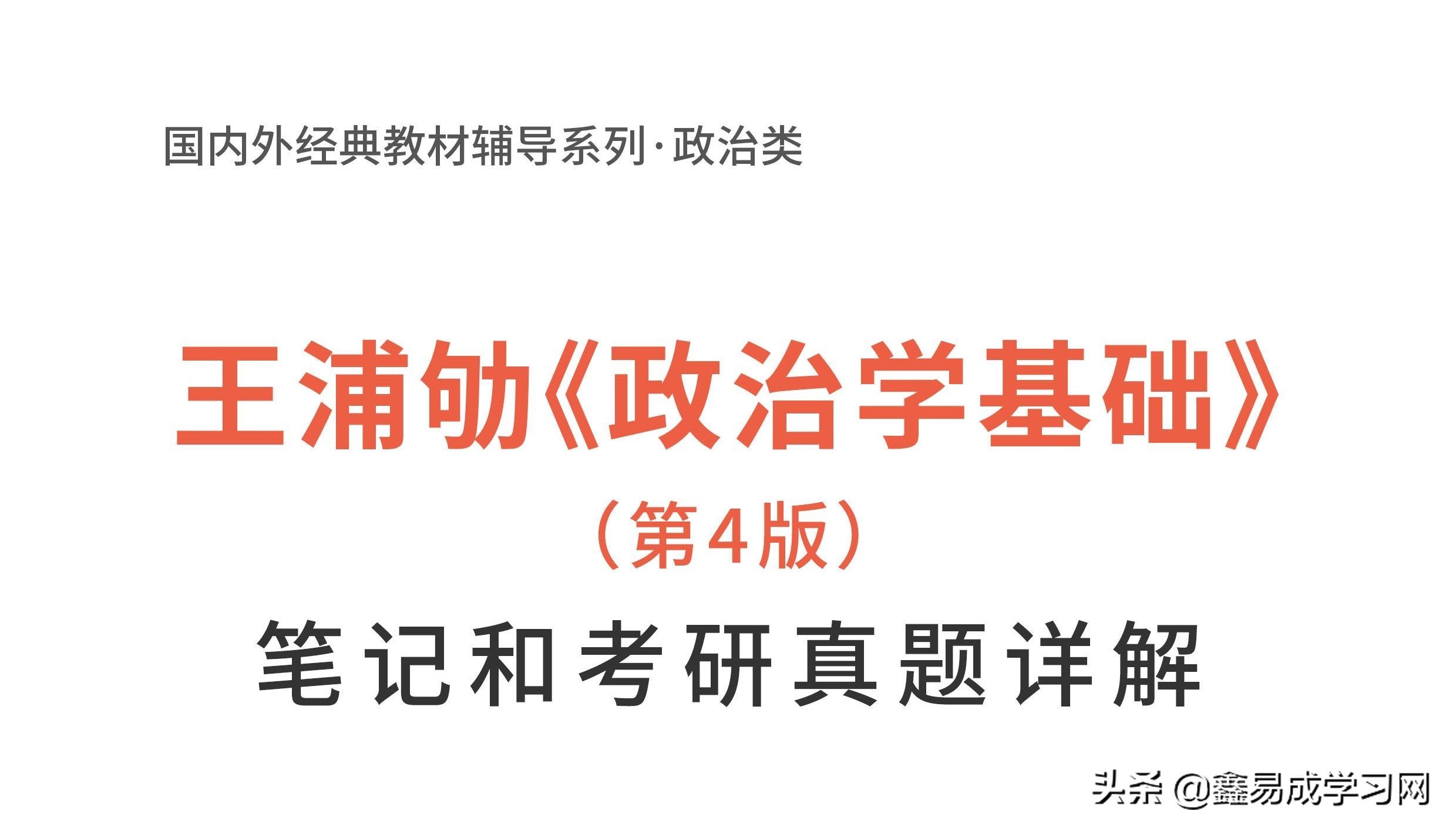 王浦劬政治学基础讲解,王浦劬政治学基础视频