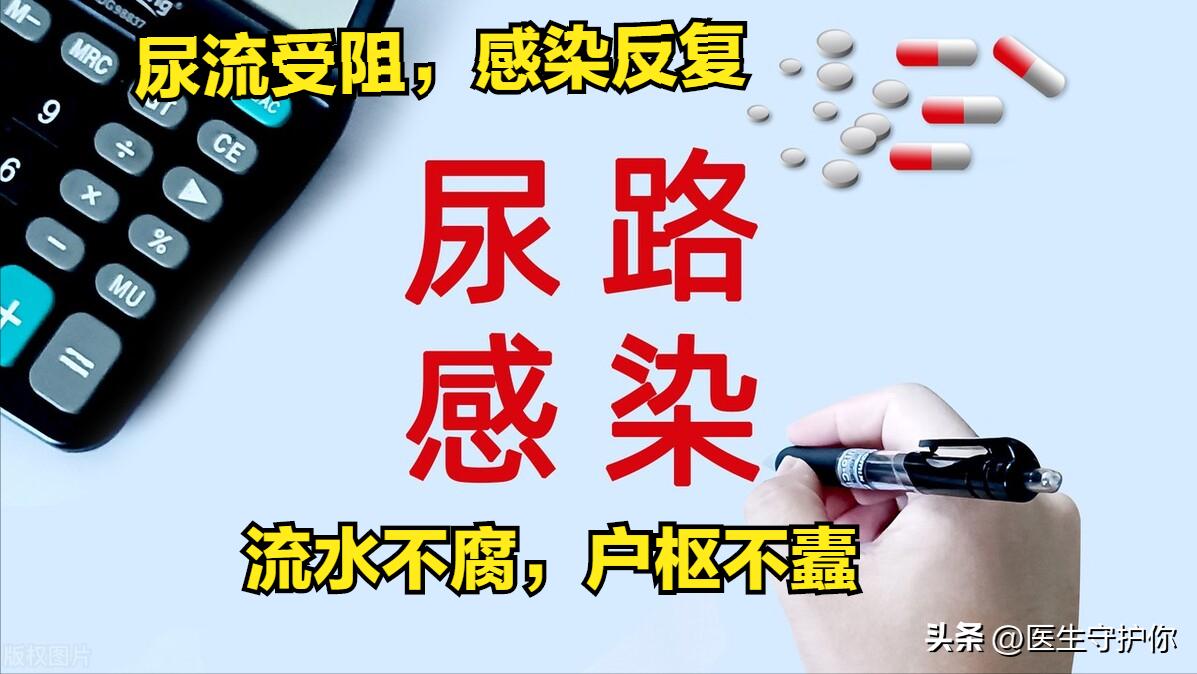 尿量感染反复发作的原因