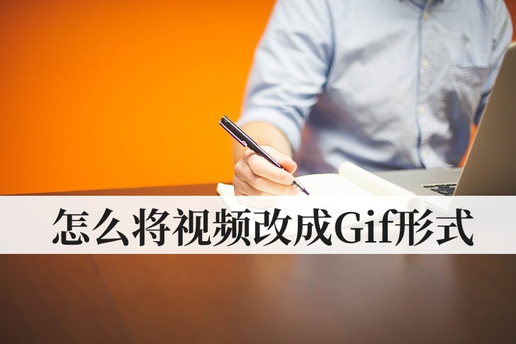 怎么才能把视频改成gif,将视频转为gif有什么用