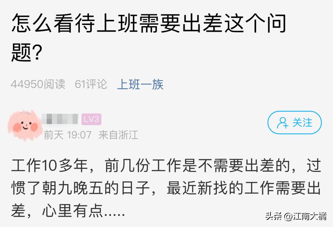 有多少人经常出差？萧山网友工作十多年朝九晚五，落差有点大