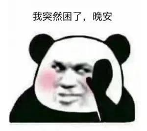 分享一些熊猫人表情包,分享一些熊猫表情