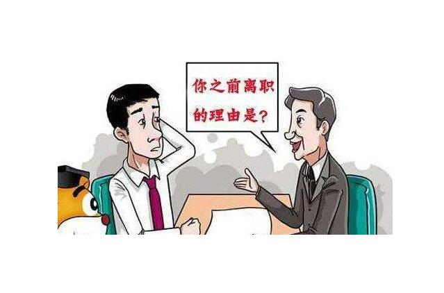 老实人别再吃亏了！离职原因这样回答，任何人听了都得拍案叫绝！