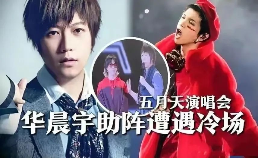 粉丝不满华晨宇做*月天五**演唱会嘉宾,内娱在逃父亲路人缘这么差?