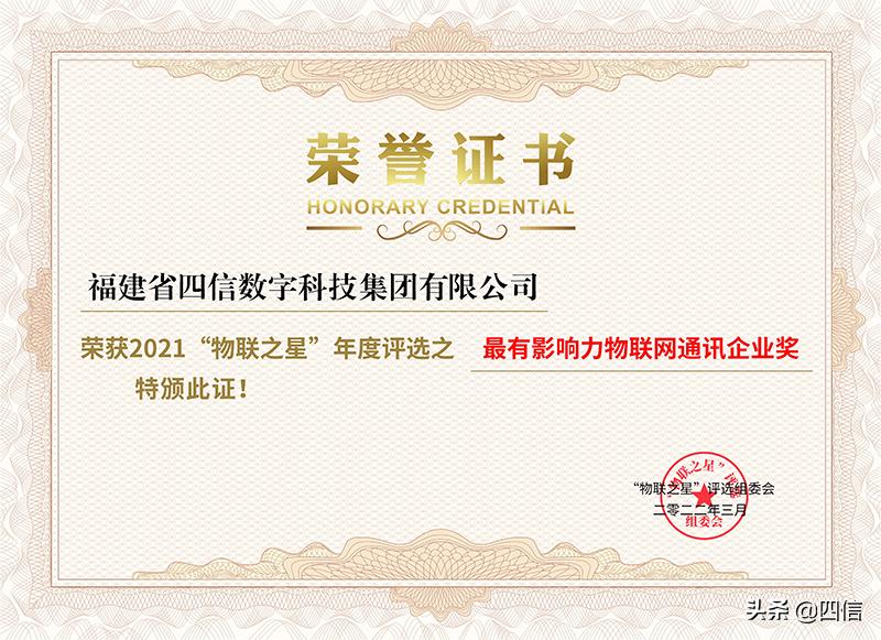 实力超群！四信荣膺2021中国最有影响力物联网通讯企业奖