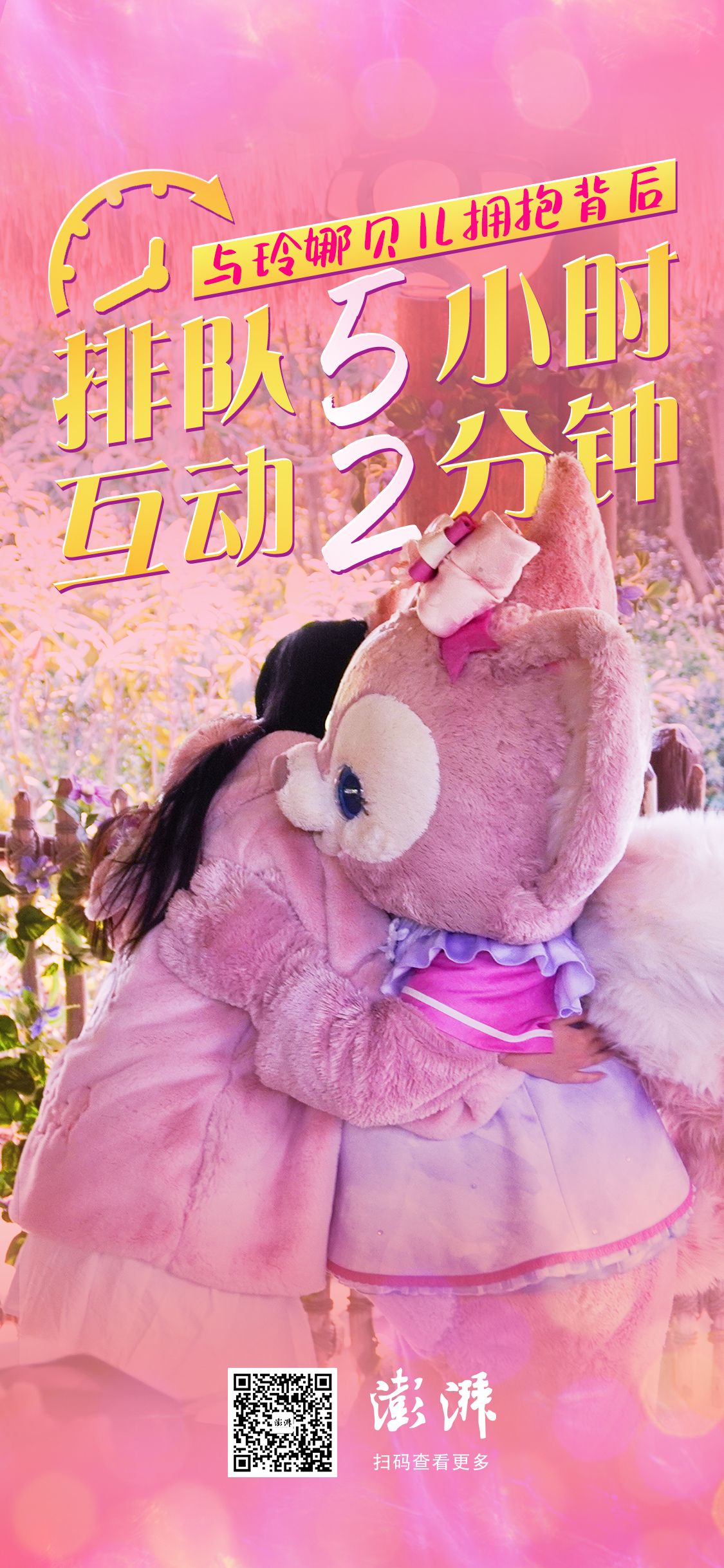 排队5小时、互动2分钟，与玲娜贝儿拥抱背后