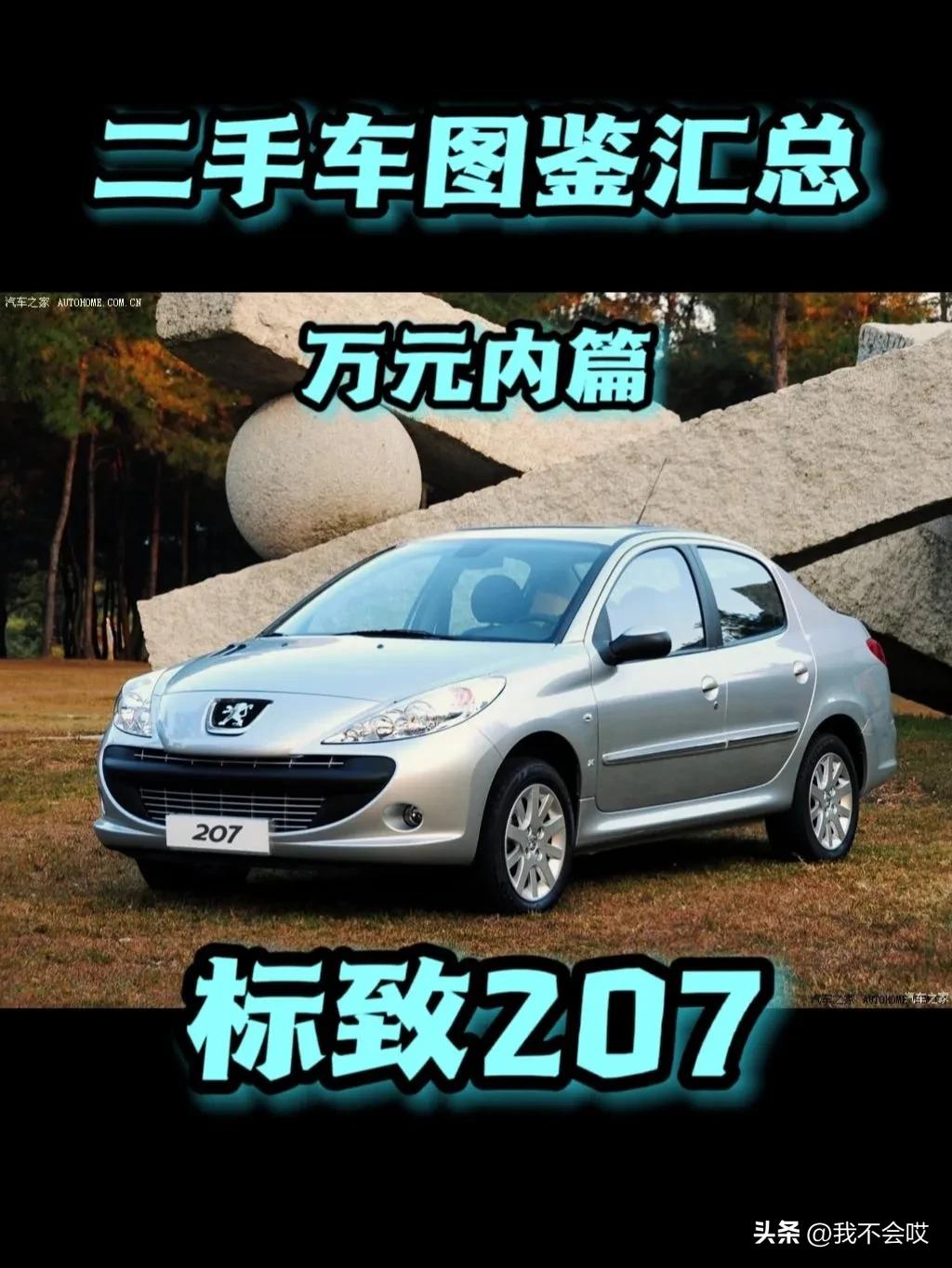 二手车汽车大全图片一万,标致207三厢二手车怎么样