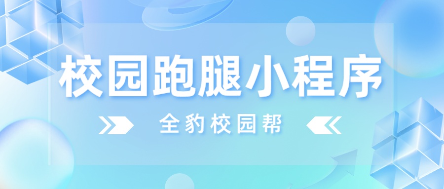 校园跑腿小程序官方,校园跑腿帮帮小程序