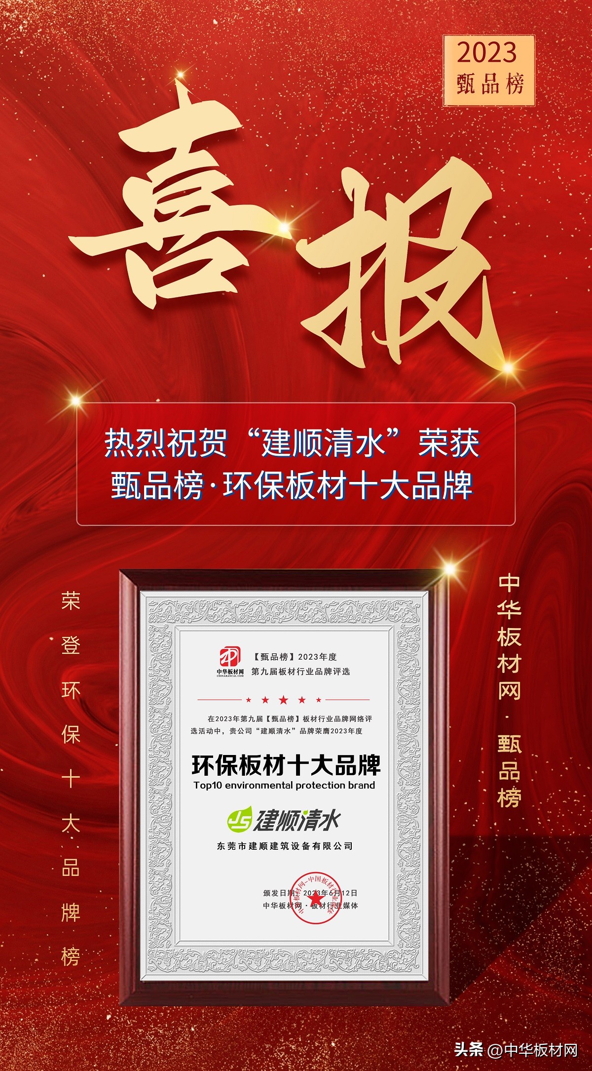 建顺清水荣获“甄品榜2023年环保板材十大品牌”