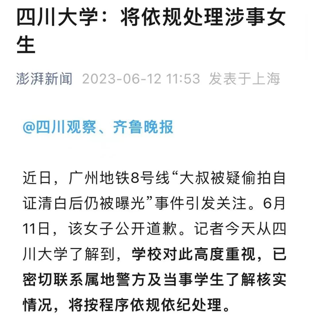 川大女生污蔑大叔偷拍警情通报,川大女子诬陷偷拍事件