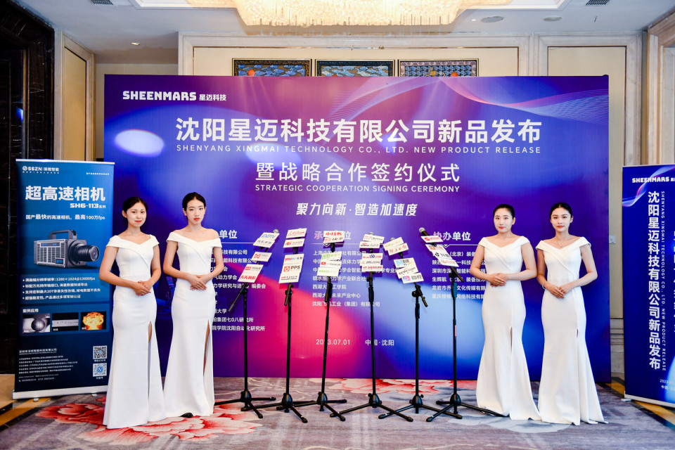 恭祝星迈科技高速相机新品发布暨战略合作会议圆满成功