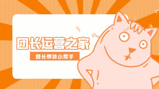 快团团前100名团长,快团团哪些大团长靠谱