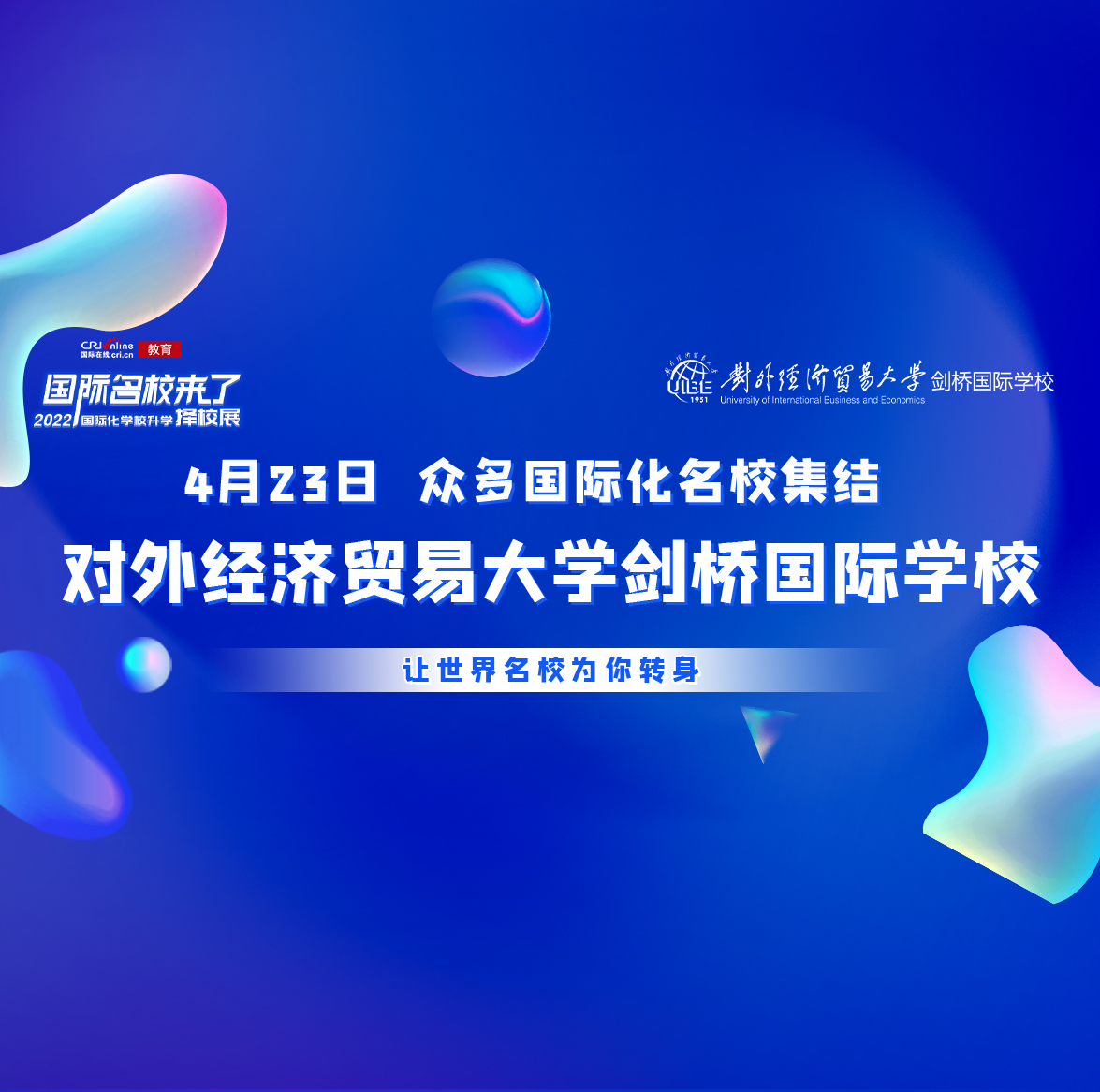 4月23日，对外经济贸易大学剑桥国际学校即将惊艳登场