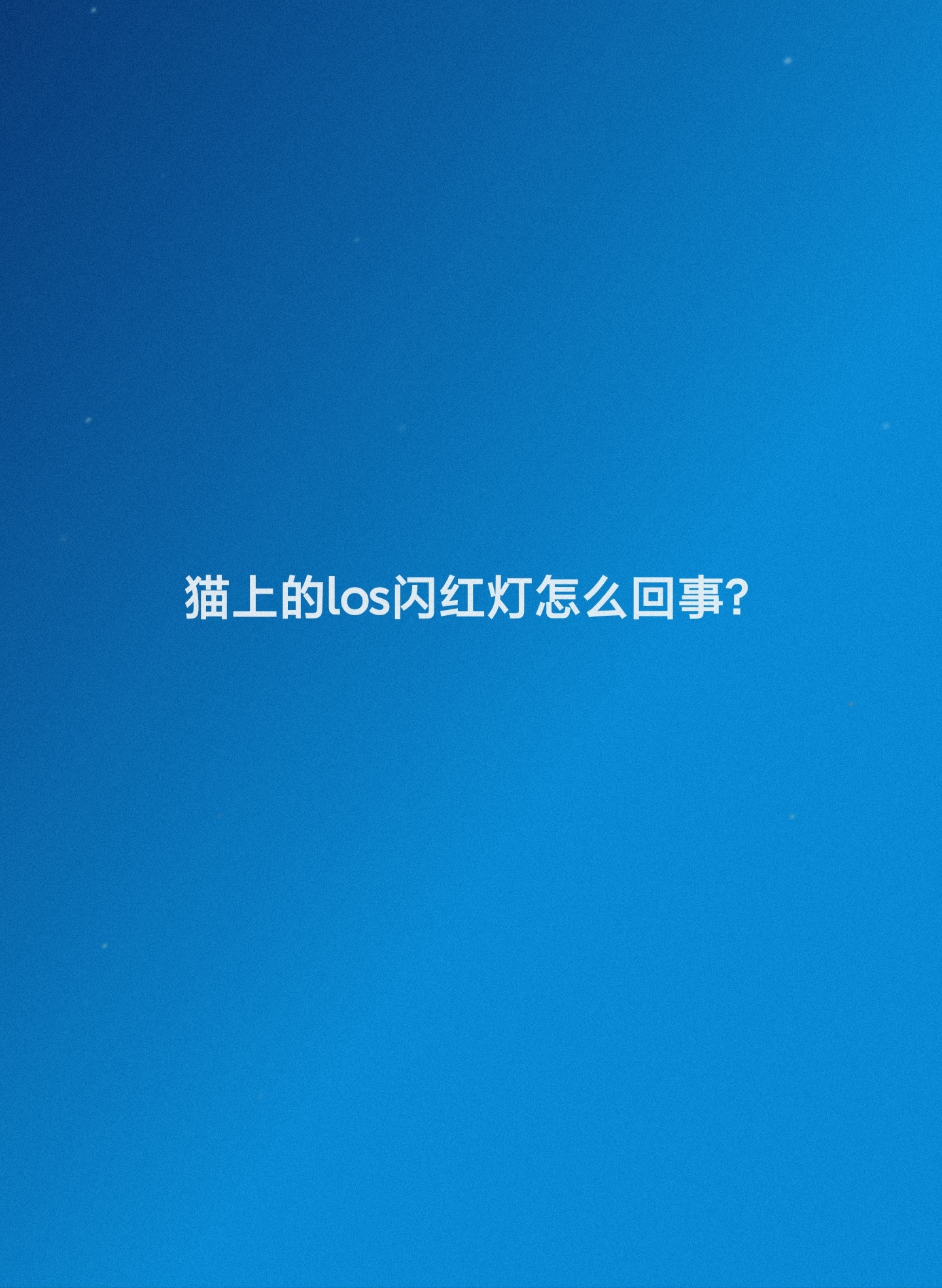 猫上的los闪红灯,猫上的los闪红灯怎么回事怎么解决