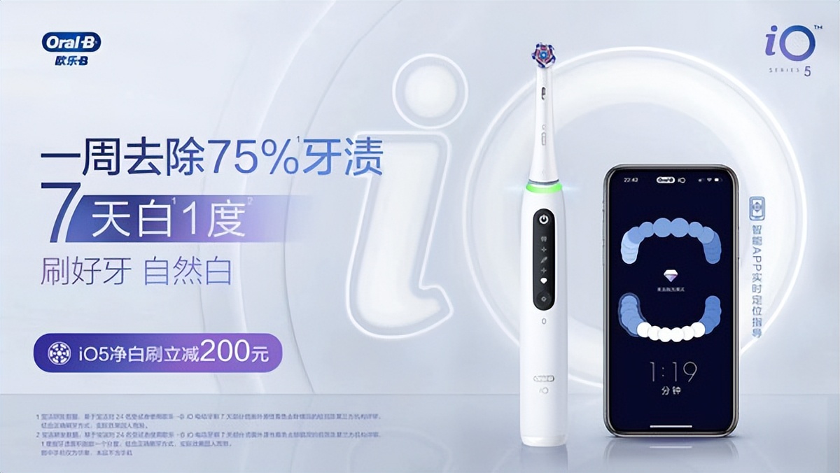 欧乐B美白至臻版iO5电动牙刷白色