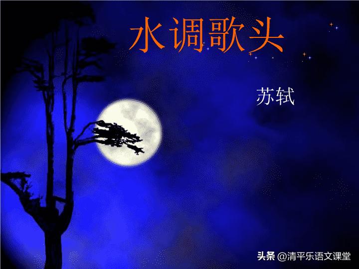 九年级语文古诗词鉴赏题,九年级上语文必背古诗词水调歌头