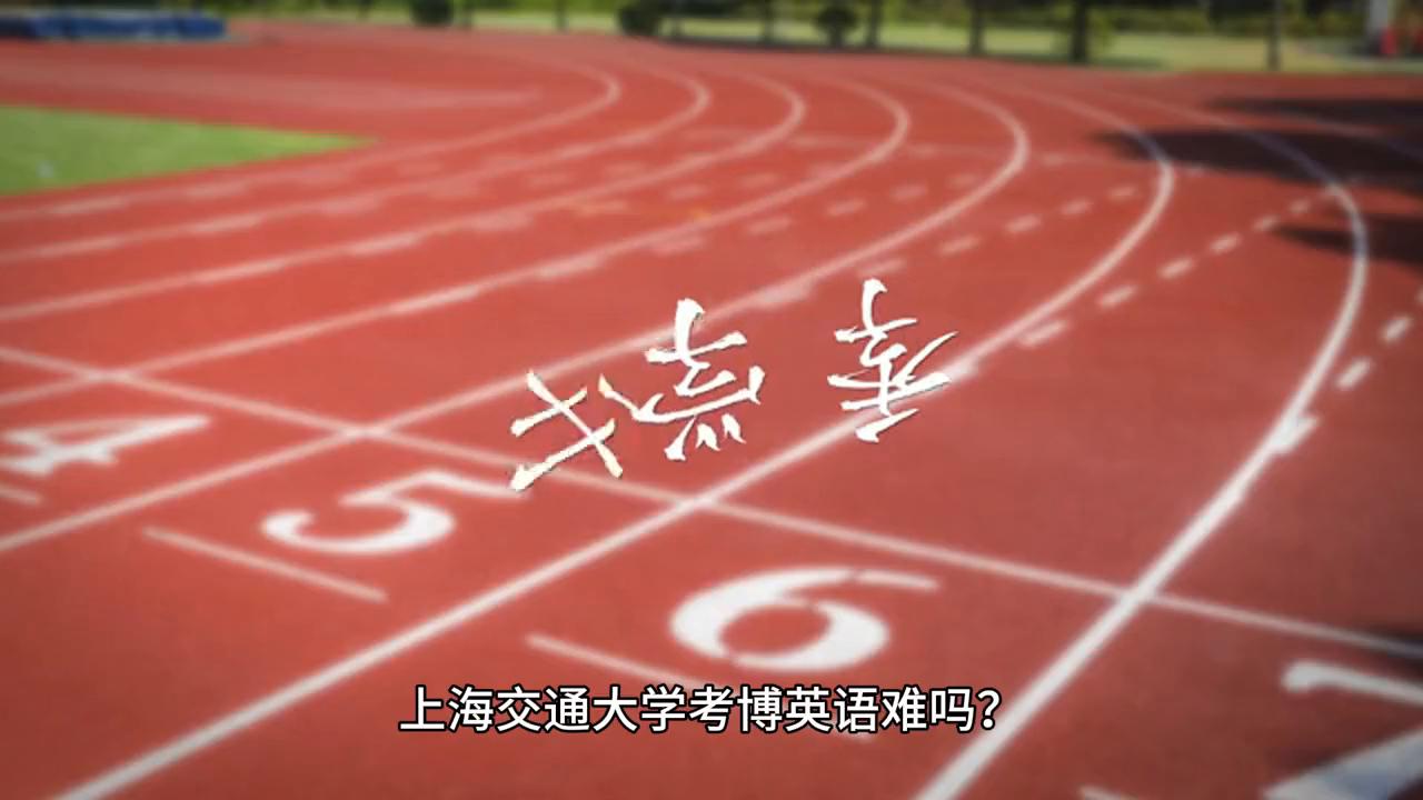 上海交通大学考博英语难吗？#上海交通大学