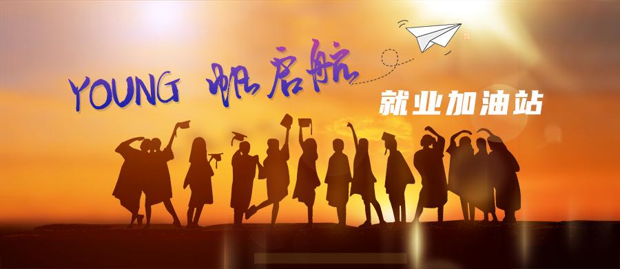 【YOUNG帆启航就业加油站】兼职“刷单”、传销“拉新”、盗用信息…这篇教你识破陷阱！