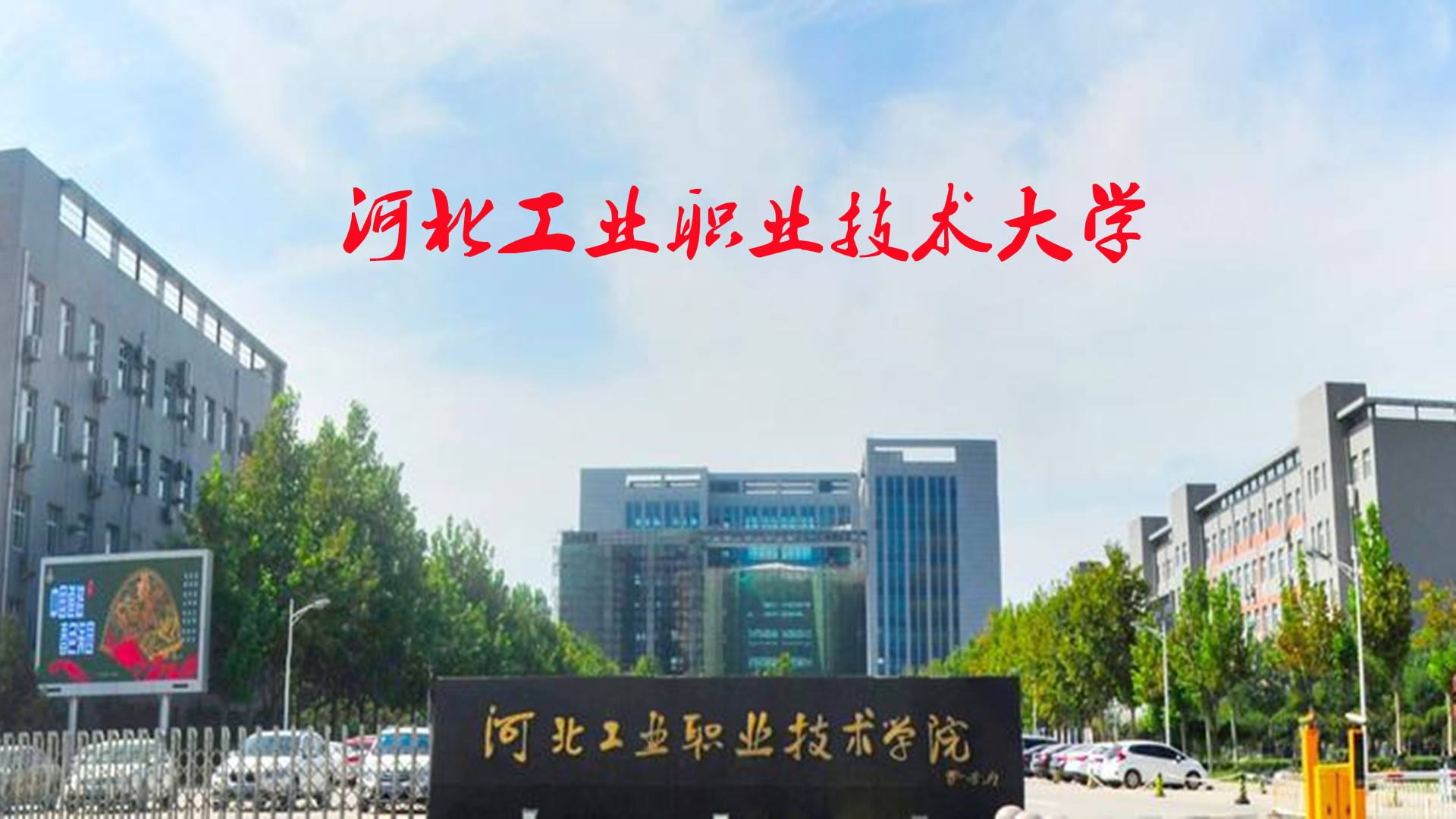 河北工业职业技术学院河北排名,河北工业职业技术学院专科排名