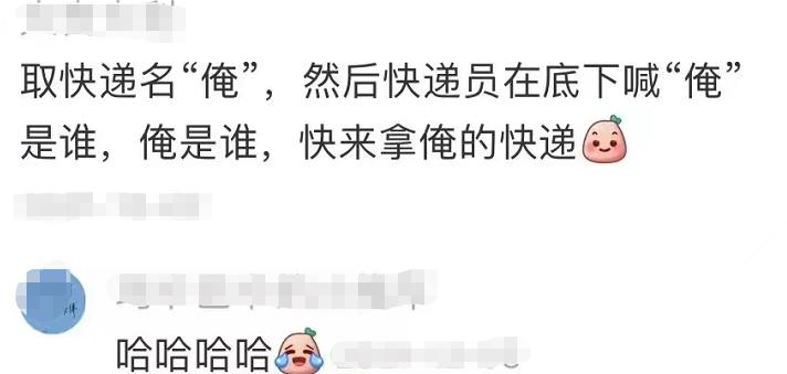 “金刚芭比在这”，00后大学生快递名走红，小哥急得直挠头