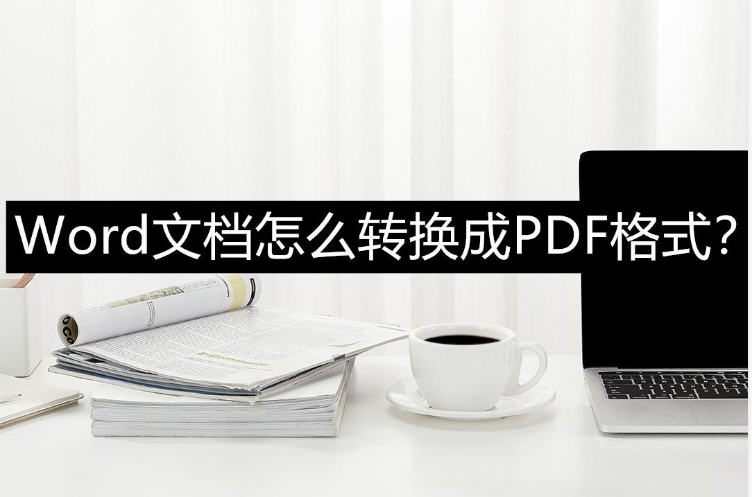 如何将word格式转换成pdf格式呢,word文件如何转换为pdf格式