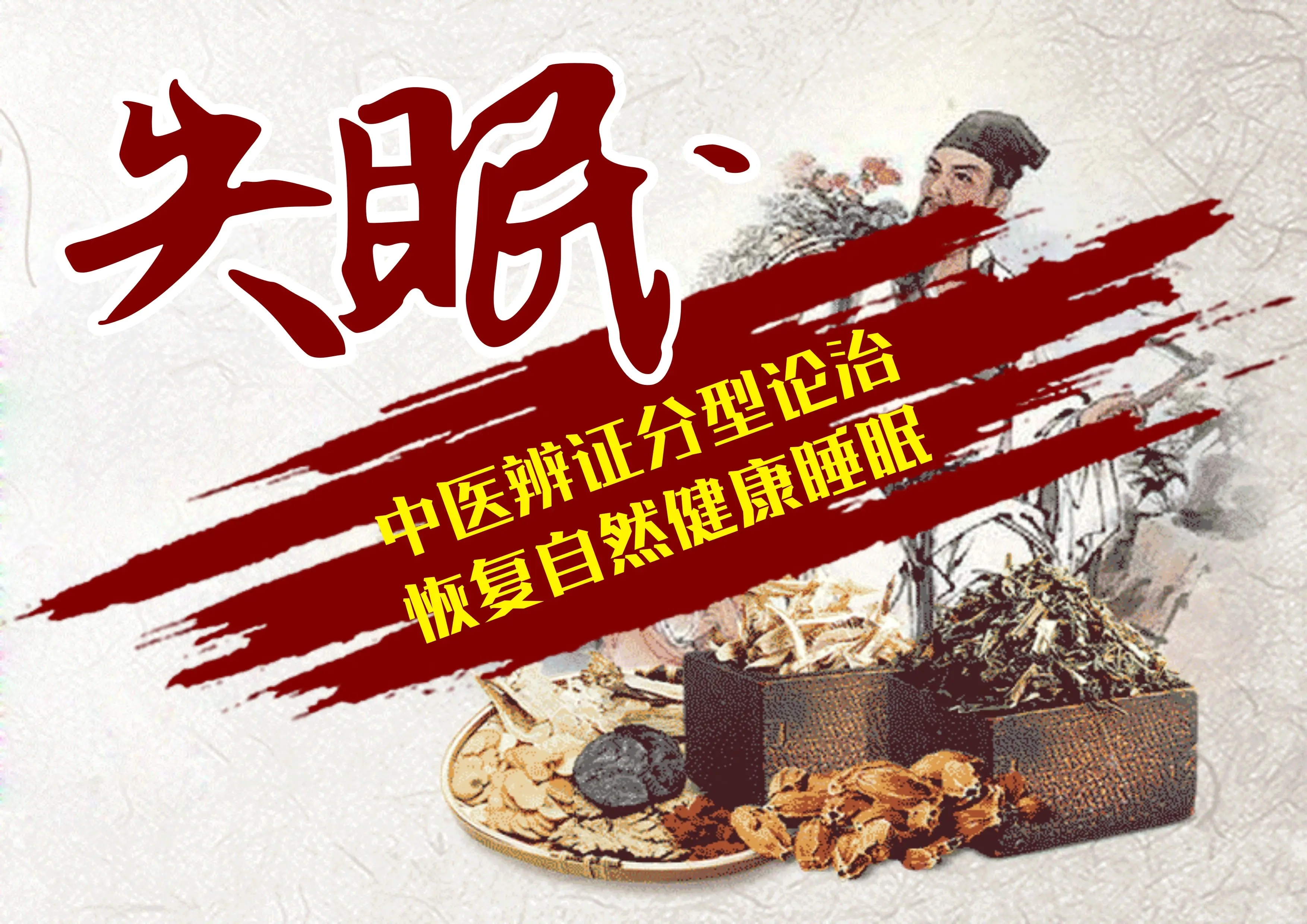 中医治疗失眠一般需要多久,专家说中医治疗失眠