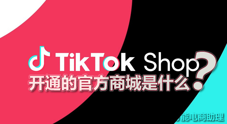 tiktokshop东南亚怎么入驻,美国tiktokshop上开店吗
