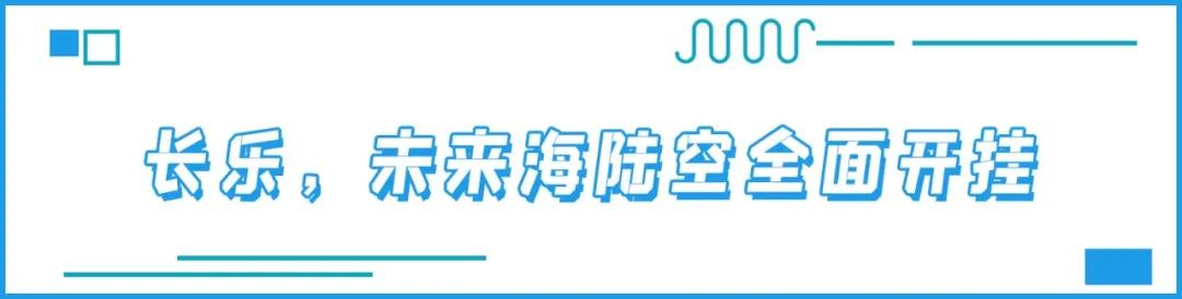 福州长乐怎么发展,2022年长乐会真正纳入福州六区吗