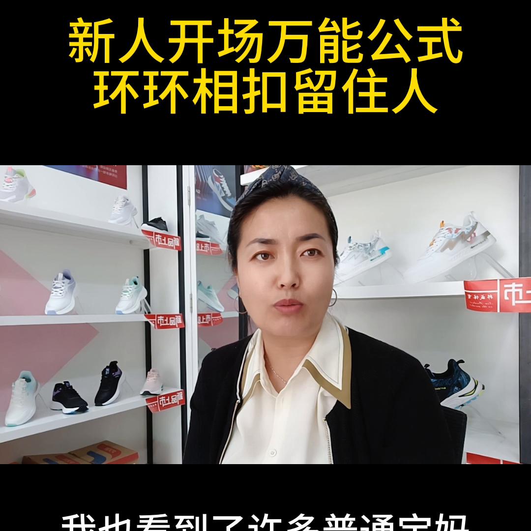 新人开场万能公式环环相扣留住人#直播入门基本知识