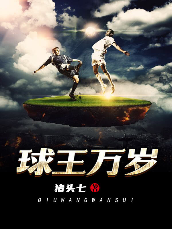 好看的都市文无敌文,好看的足球类都市小说