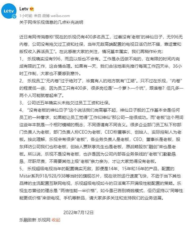 乐视回应有400多名员工,乐视回应过着没有老板的神仙日子