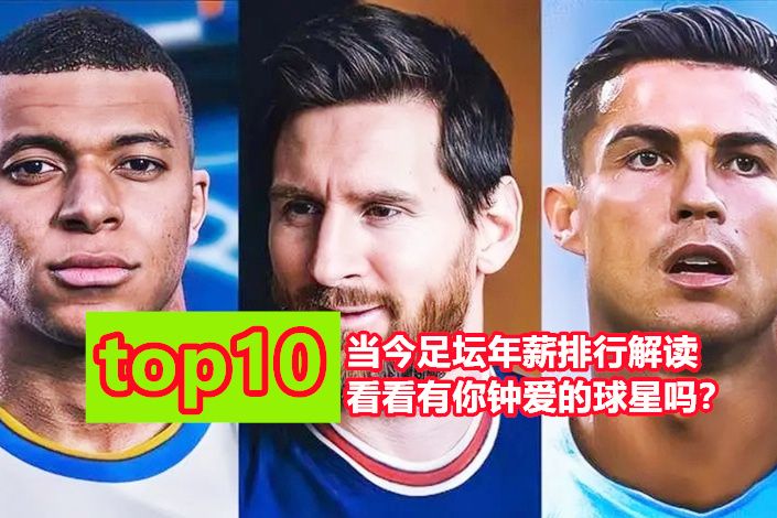 足坛年薪前十名,现役足坛十大巨星薪资排行