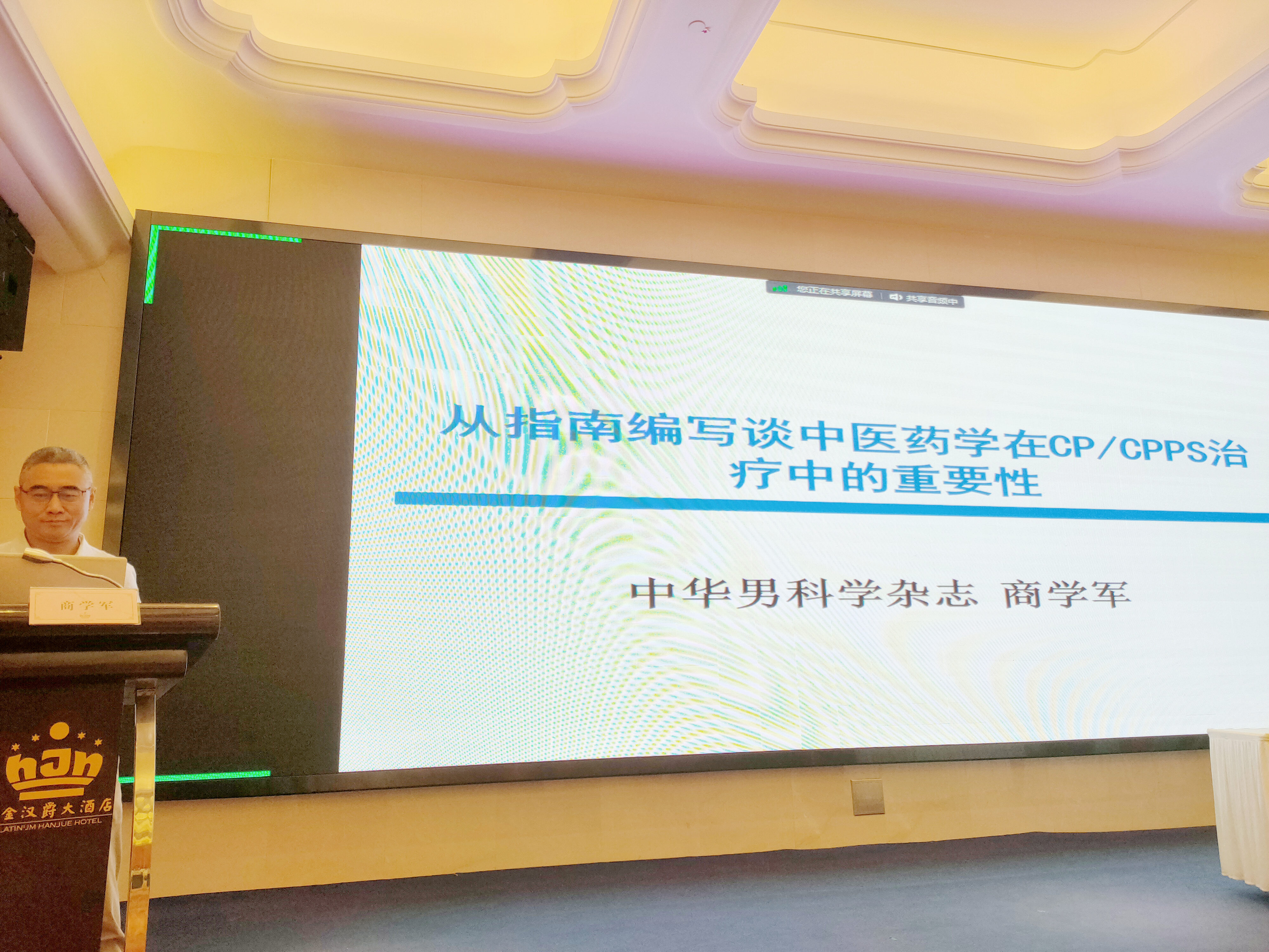 世界中医药学会联合会男科分会,世界中医男科学术大会