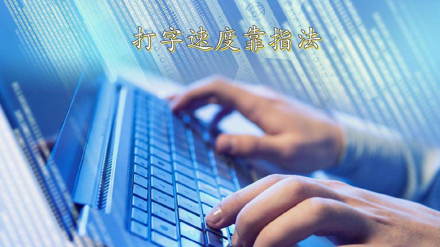 电脑怎么打字速度快,电脑拼音打字速度怎么提升