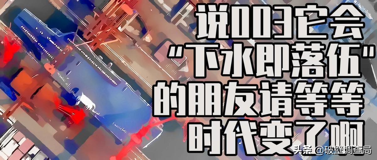 003下水了吗,外媒如何评价003下水