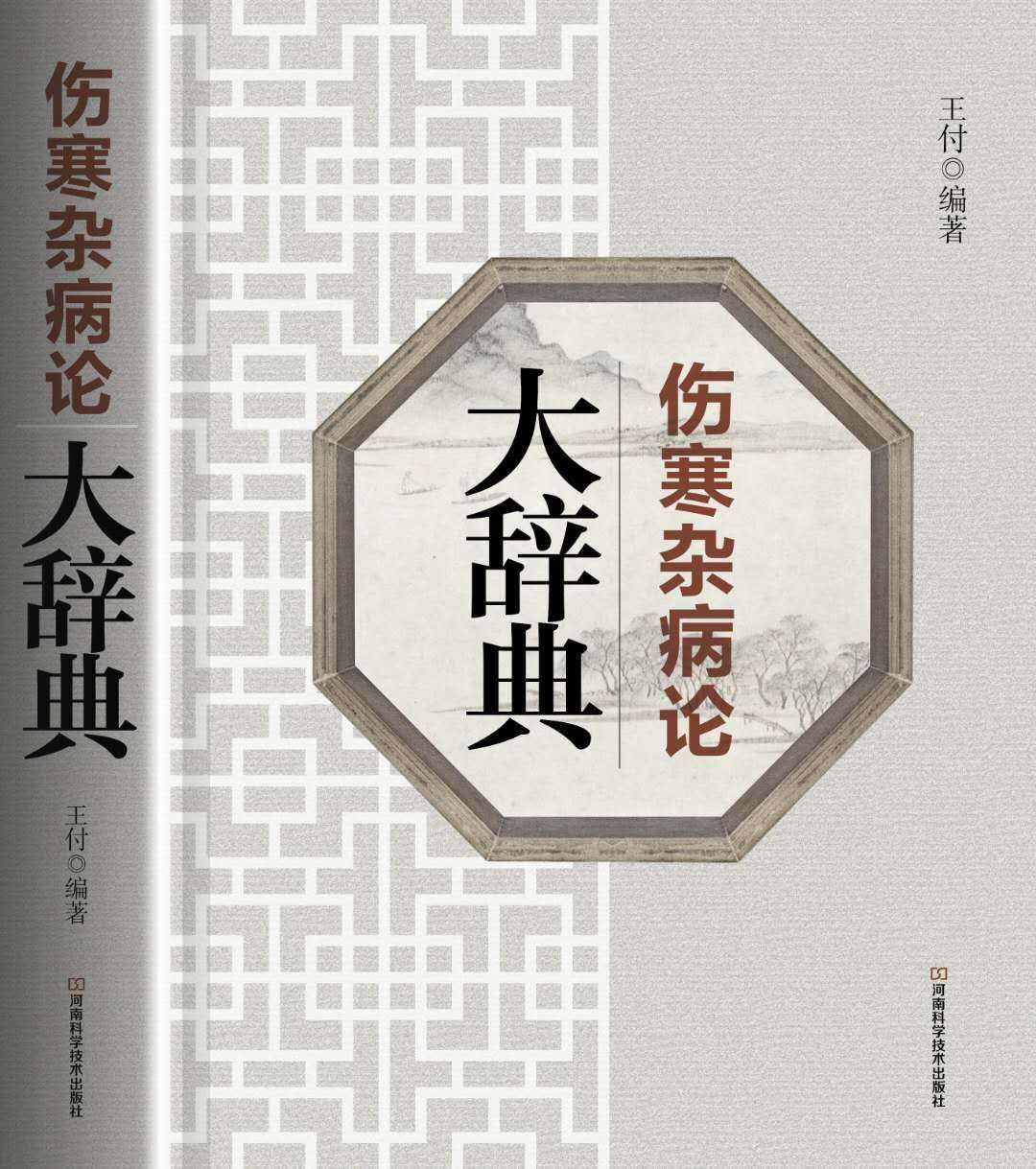 经方大师王付教授的书,全国著名经方大师王付教授怎么样