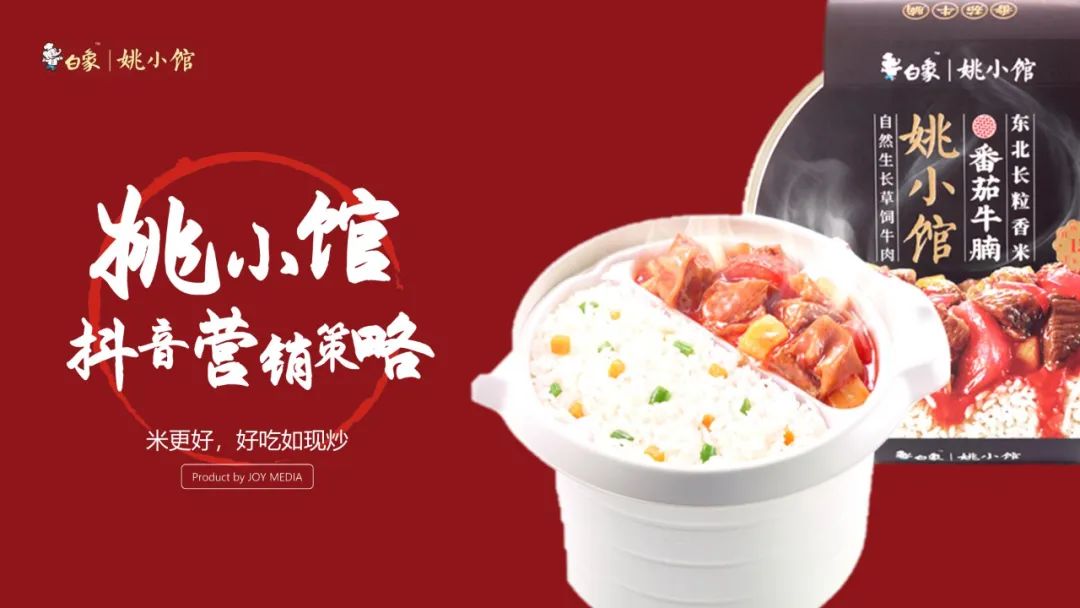 白象自热食品线上抖音营销策略方案（姚小馆自热米饭）