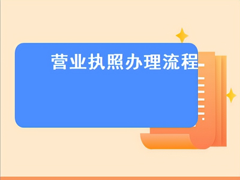 办理营业执照需要多久办理下来,办理营业执照流程多久能拿到
