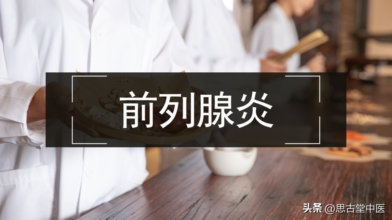 湿热下注型前列腺炎怎么治,治疗湿热下注的前列腺炎中成药