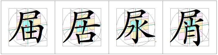 汉字书写的重心,汉字的重心是什么
