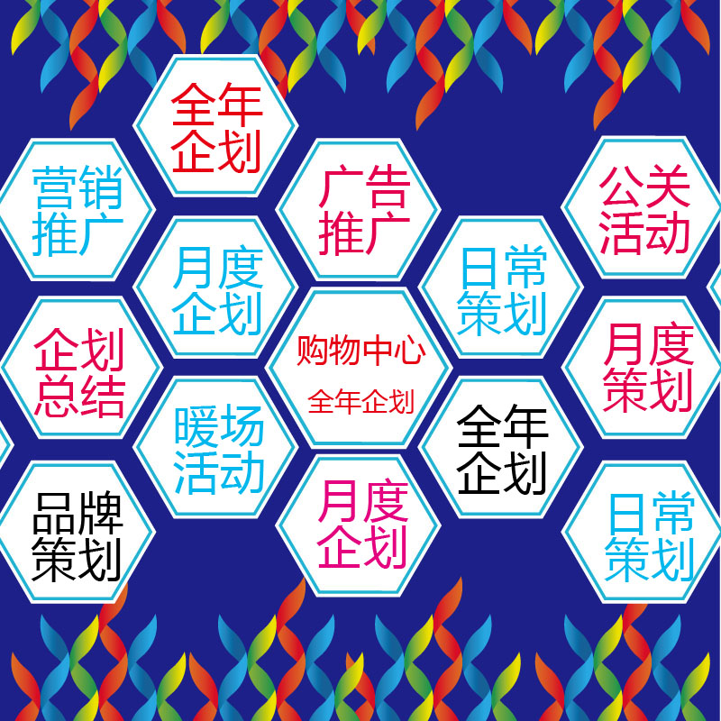 购物中心商业营销策划方案图片,购物中心1-12月活动策划营销