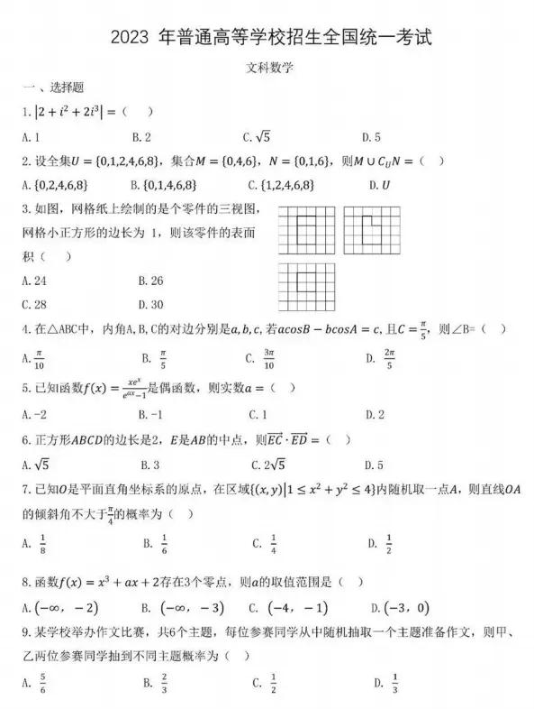 2024年高职高考数学试卷与答案,2023年普通高等学校全国统一数学