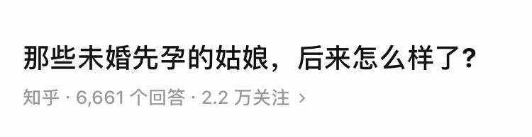 未婚先孕=低人一等？唐山5个月孕妇引产，将胎儿送给男方……