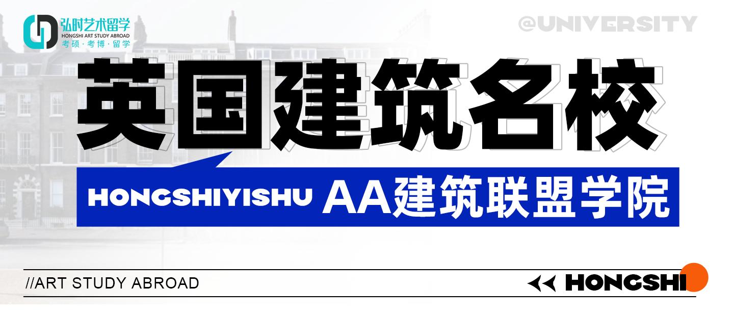 弘时艺术留学|英国建筑名校———AA建筑联盟学院