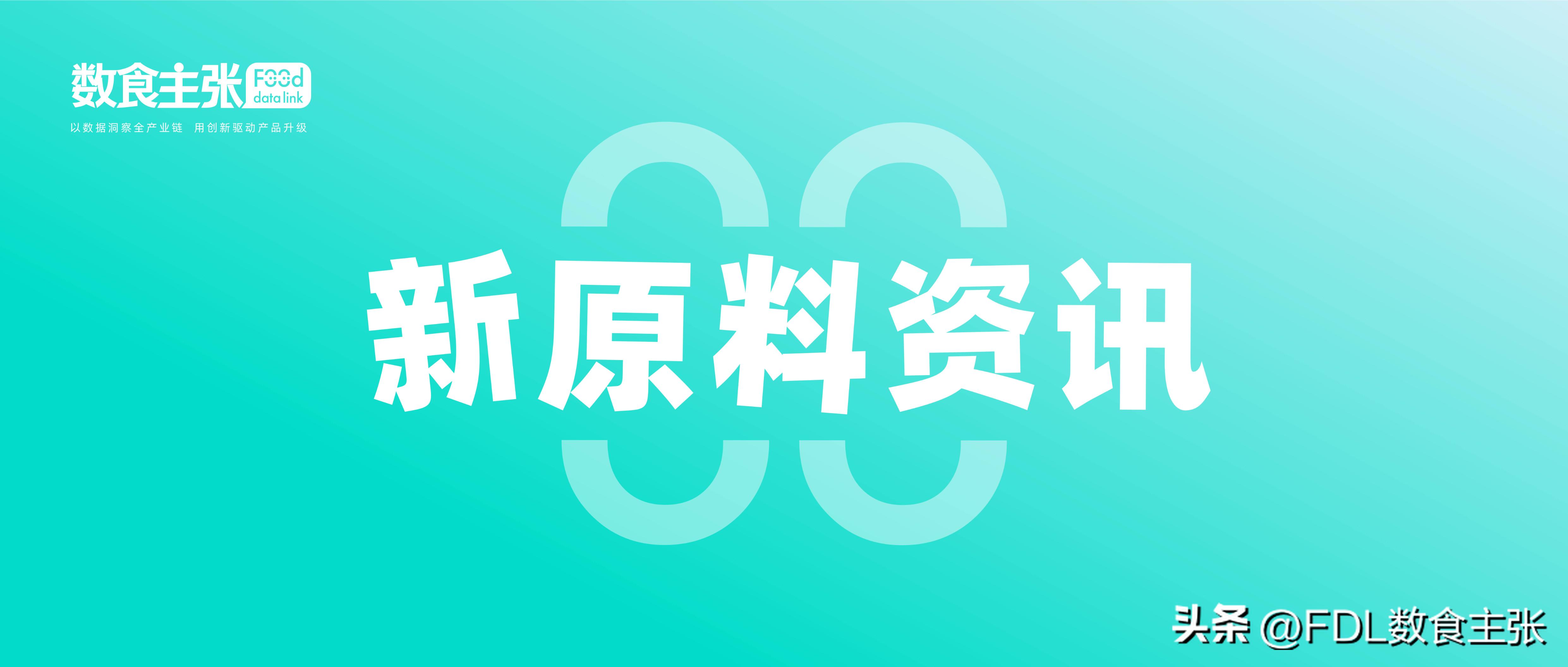 新原料新产品,新原料新配方